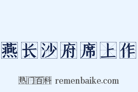 燕长沙府席上作是什么意思的图片